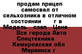 продам прицеп самосвал от сельхозника в отличном состоянии 2006 г.в. › Модель ­ сзап › Цена ­ 250 - Все города Авто » Спецтехника   . Кемеровская обл.,Мариинск г.